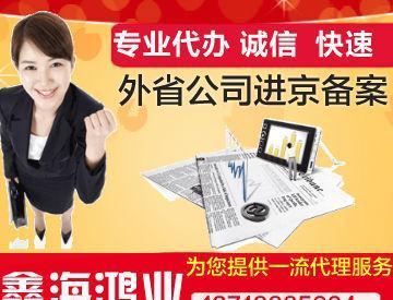 外省施工公司進京備案辦理與代理服務(wù)全解析